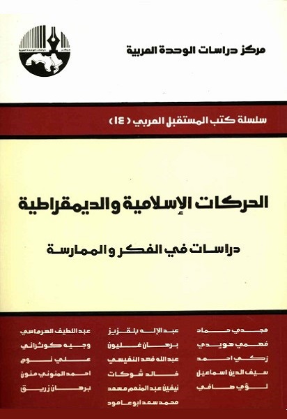 الحركات الإسلامية والديمقراطية : دراسات في الفكر والممارسة